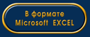 Загрузить файл-EXEL
