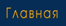 Главная