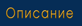 Описание