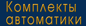 Комплекты автоматики