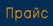 Заказ   цена