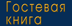 Гостевая