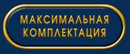 Максимальная комплектация
