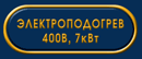 Электроподогрев 400В, 7кВт
