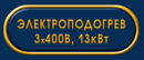 Электроподогрев 3*400В,13кВт