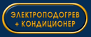 Электроподогрев + кондиционер