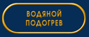 Водяной подогрев