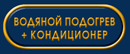 Водяной подогрев + кондиционер