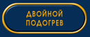 Двойной подогрев