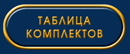 таблица комплектов
