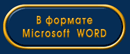 Загрузить сжатый файл-WORD